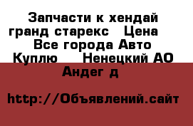 Запчасти к хендай гранд старекс › Цена ­ 0 - Все города Авто » Куплю   . Ненецкий АО,Андег д.